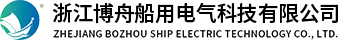 浙江博舟船用(yòng)電(diàn)氣科(kē)技(jì )有限公司